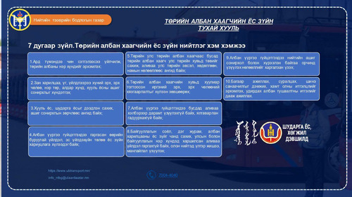 Төрийн албан хаагчийн ёс зүйн тухай хуулийн талаар мэдээлэл хүргэж эхэллээ